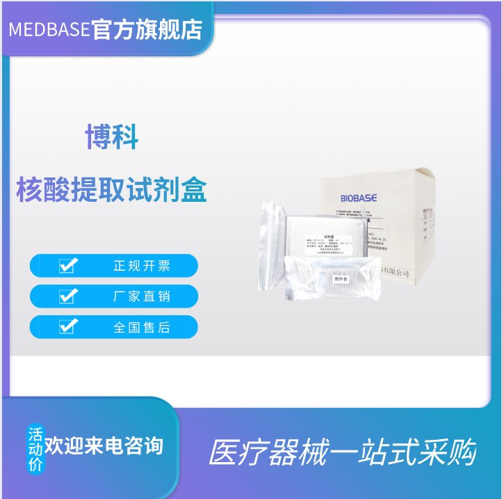 核酸提取試盒肆（磁珠法）