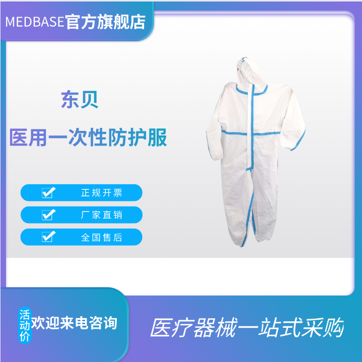 東貝一次性使用醫(yī)用防護服