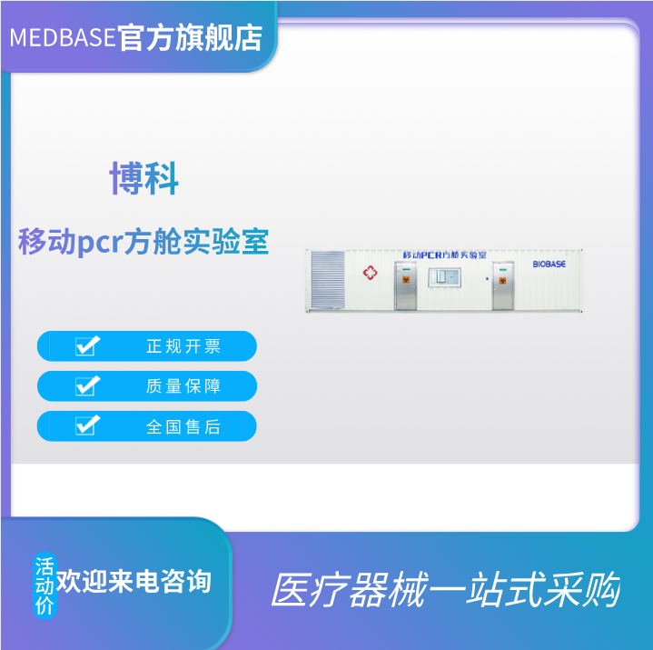 博科移動(dòng)PCR方艙三艙體