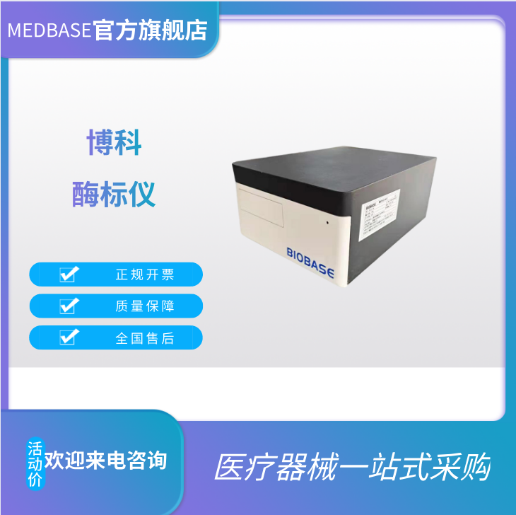 博科BK-EL10B酶標(biāo)儀