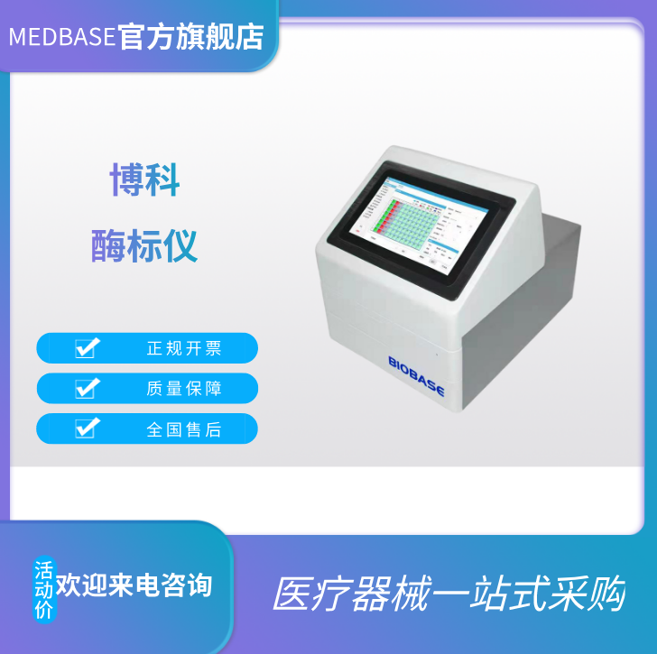 BK-EL10A酶標(biāo)儀