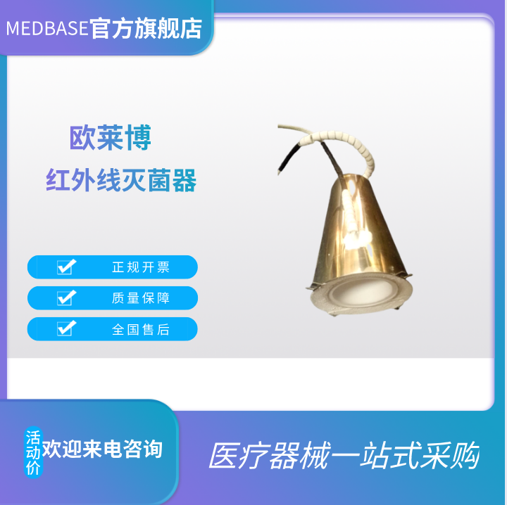 歐萊博紅外線滅菌器加熱體I型