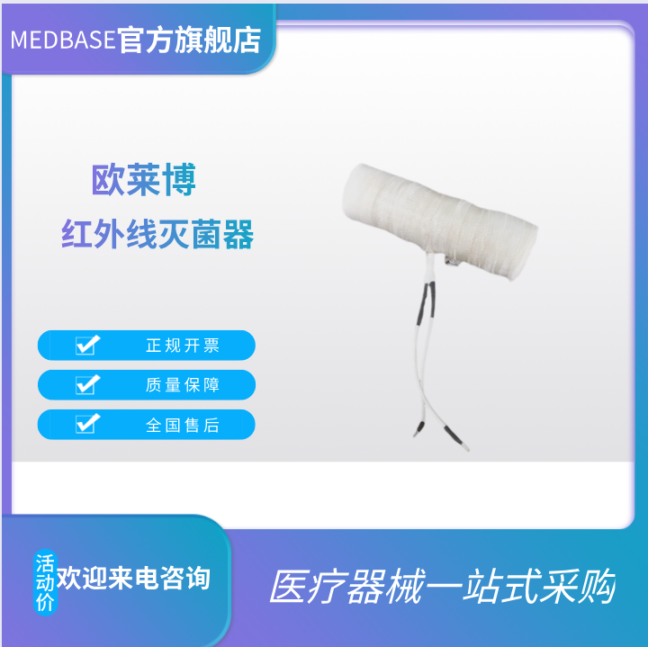 歐萊博紅外線滅菌器加熱體II型